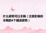 什么姿勢可以豐胸（注意影響你豐胸的4個錯誤姿勢）