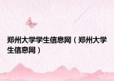 鄭州大學(xué)學(xué)生信息網(wǎng)（鄭州大學(xué)生信息網(wǎng)）