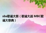 sbs歌謠大祭（歌謠大戰(zhàn) MBC歌謠大祭典）