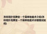怎樣用撲克牌變一個(gè)簡單地魔術(shù)介紹(怎樣用撲克牌變一個(gè)簡單地魔術(shù)詳細(xì)情況如何)