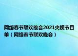 網(wǎng)絡(luò)春節(jié)聯(lián)歡晚會2021央視節(jié)目單（網(wǎng)絡(luò)春節(jié)聯(lián)歡晚會）