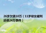 26歲欠債10萬（11歲幼女被判還債24萬事件）