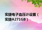 實(shí)捷電子血壓計(jì)設(shè)置（實(shí)捷A271GB）