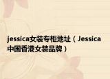 jessica女裝專柜地址（Jessica 中國香港女裝品牌）