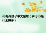 ny是啥牌子中文是啥（字母ny是什么牌子）