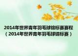 2014年世界青年羽毛球錦標(biāo)賽賽程（2014年世界青年羽毛球錦標(biāo)賽）