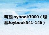 明基joybook7000（明基JoybookS41-146）