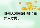 萊州人才網(wǎng)設(shè)計(jì)師（萊州人才網(wǎng)）