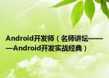 Android開發(fā)師（名師講壇———Android開發(fā)實戰(zhàn)經(jīng)典）
