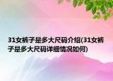 31女褲子是多大尺碼介紹(31女褲子是多大尺碼詳細(xì)情況如何)
