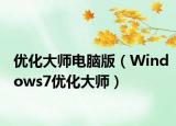 優(yōu)化大師電腦版（Windows7優(yōu)化大師）