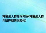 肯普法人物介紹介紹(肯普法人物介紹詳細(xì)情況如何)