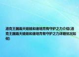 洛克王國(guó)雨天娃娃和誰培育有守護(hù)之力介紹(洛克王國(guó)雨天娃娃和誰培育有守護(hù)之力詳細(xì)情況如何)