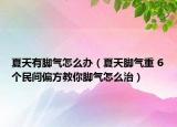 夏天有腳氣怎么辦（夏天腳氣重 6個(gè)民間偏方教你腳氣怎么治）