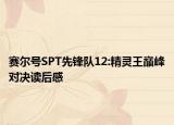 賽爾號SPT先鋒隊(duì)12:精靈王巔峰對決讀后感