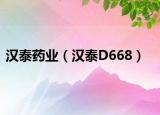 漢泰藥業(yè)（漢泰D668）