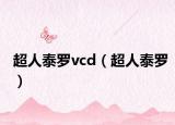 超人泰羅vcd（超人泰羅）