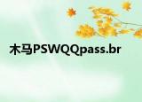 木馬PSWQQpass.br