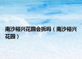 南沙裕興花園會(huì)拆嗎（南沙裕興花園）
