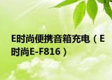 E時(shí)尚便攜音箱充電（E時(shí)尚E-F816）