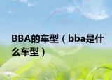BBA的車型（bba是什么車型）