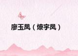 廖玉鳳（燎宇鳳）