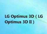 LG Optimus 3D（LG Optimus 3D II）