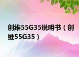 創(chuàng)維55G35說明書（創(chuàng)維55G35）