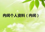 冉閔個(gè)人資料（冉閔）