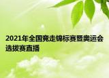 2021年全國(guó)競(jìng)走錦標(biāo)賽暨奧運(yùn)會(huì)選拔賽直播