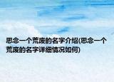 思念一個(gè)荒廢的名字介紹(思念一個(gè)荒廢的名字詳細(xì)情況如何)