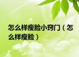 怎么樣瘦臉小竅門（怎么樣瘦臉）
