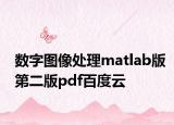 數(shù)字圖像處理matlab版第二版pdf百度云