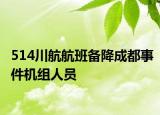 514川航航班備降成都事件機(jī)組人員