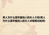 男人為什么喜歡偷別人的女人介紹(男人為什么喜歡偷別人的女人詳細情況如何)
