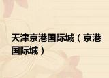 天津京港國際城（京港國際城）
