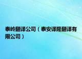 泰嶺翻譯公司（泰安譯隆翻譯有限公司）