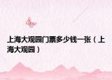 上海大觀園門票多少錢一張（上海大觀園）
