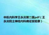 中醫(yī)內(nèi)科學(xué)王永炎第二版pdf（王永炎院士神經(jīng)內(nèi)科病證實(shí)驗(yàn)錄）
