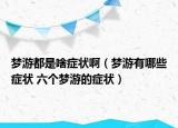 夢游都是啥癥狀?。▔粲斡心男┌Y狀 六個夢游的癥狀）