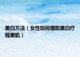 美白方法（女性如何借助美白療程美?。? /></span></a>
                        <h2><a href=
