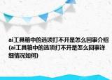 ai工具箱中的選項(xiàng)打不開是怎么回事介紹(ai工具箱中的選項(xiàng)打不開是怎么回事詳細(xì)情況如何)