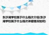 東沙湖學(xué)校屬于什么檔次介紹(東沙湖學(xué)校屬于什么檔次詳細(xì)情況如何)