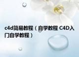 c4d簡易教程（自學教程 C4D入門自學教程）