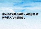 精神分析的經(jīng)典書籍（書籍推薦 精神分析入門書籍推薦）