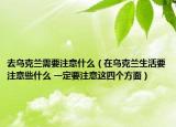 去烏克蘭需要注意什么（在烏克蘭生活要注意些什么 一定要注意這四個方面）