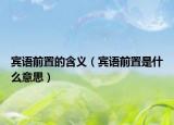 賓語前置的含義（賓語前置是什么意思）