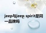 jeep與jeep spirit是同一品牌嗎