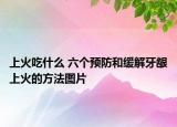 上火吃什么 六個(gè)預(yù)防和緩解牙齦上火的方法圖片