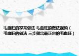 毛血旺的家常做法 毛血旺的做法視頻（毛血旺的做法 三步做出最正宗的毛血旺）